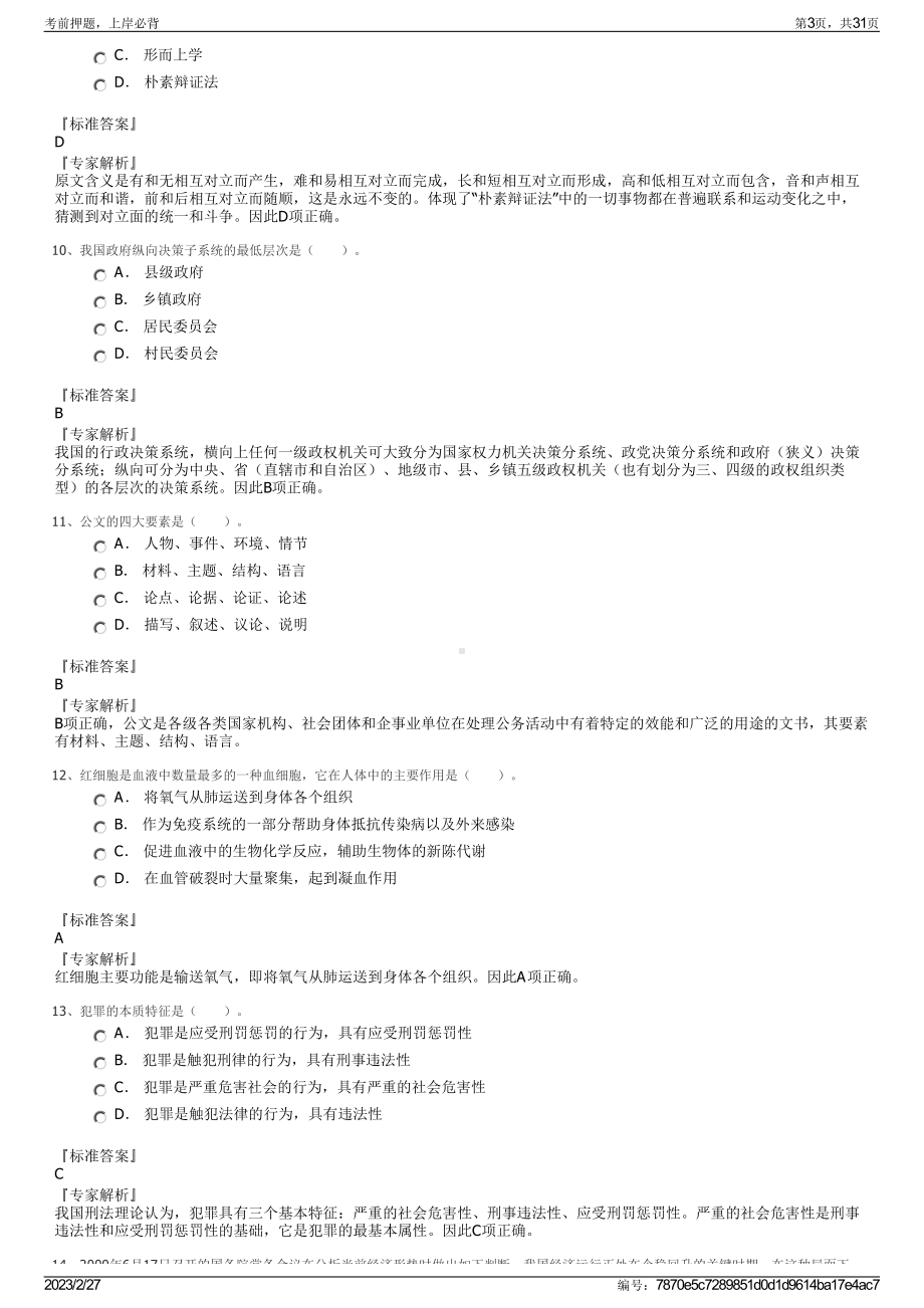 2023年内蒙古民族幼儿师范高等专科学校招聘笔试押题库.pdf_第3页