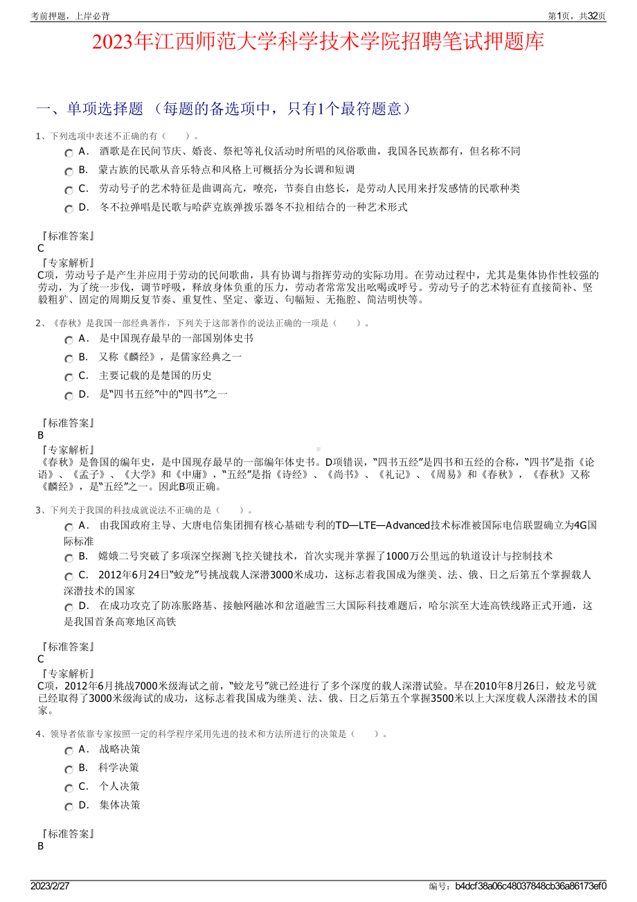 2023年江西师范大学科学技术学院招聘笔试押题库.pdf_第1页