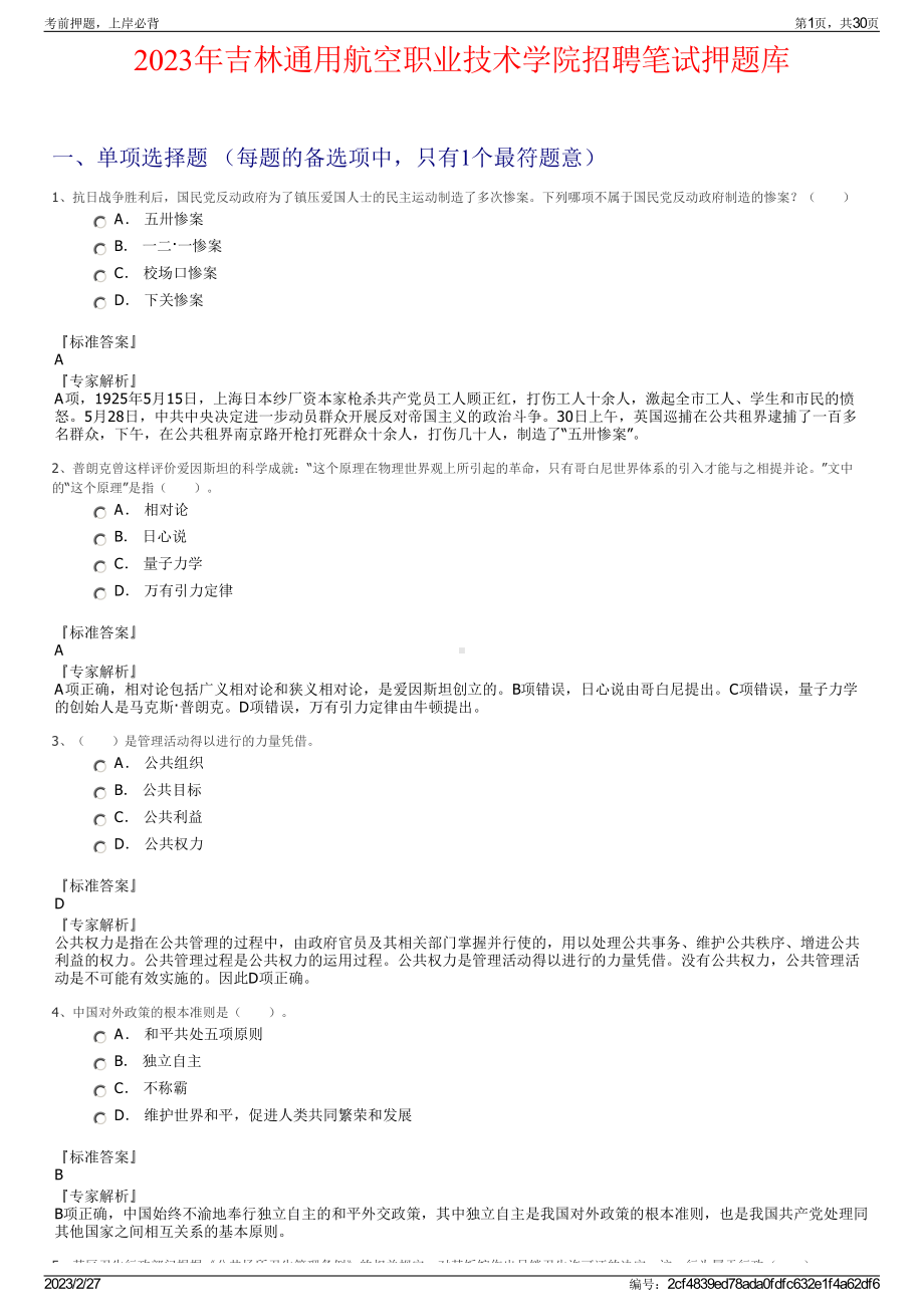 2023年吉林通用航空职业技术学院招聘笔试押题库.pdf_第1页