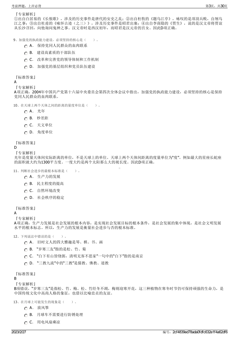 2023年吉林通用航空职业技术学院招聘笔试押题库.pdf_第3页