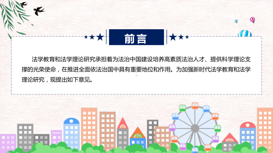 最新制定关于加强新时代法学教育和法学理论研究的意见学习解读课件.pptx_第2页