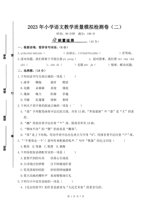 2023年小学语文教学质量模拟检测卷（二）含参考答案.doc