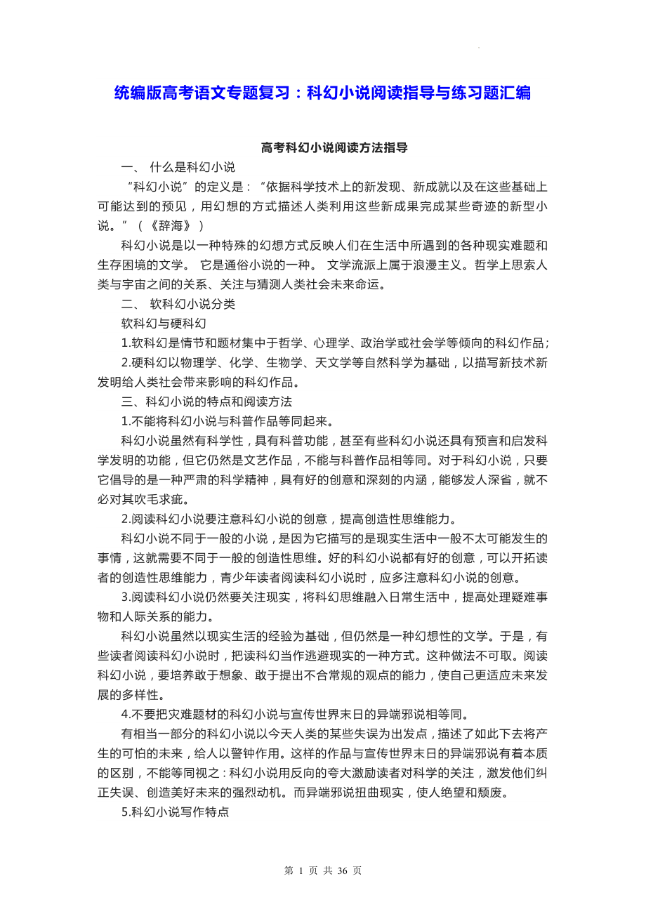 统编版高考语文专题复习：科幻小说阅读指导与练习题汇编（Word版含答案）.docx_第1页