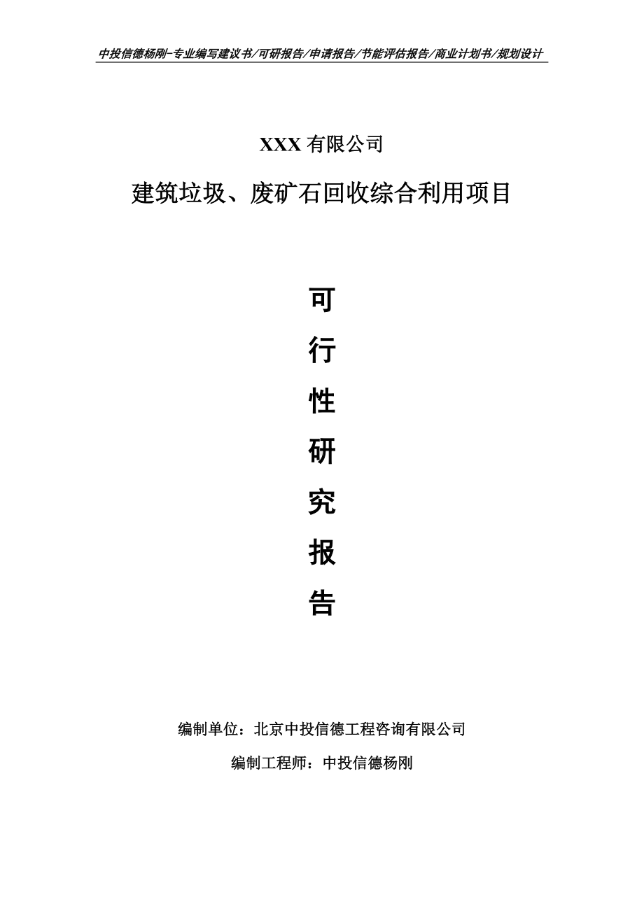 建筑垃圾、废矿石回收综合利用申请备案可行性研究报告.doc_第1页