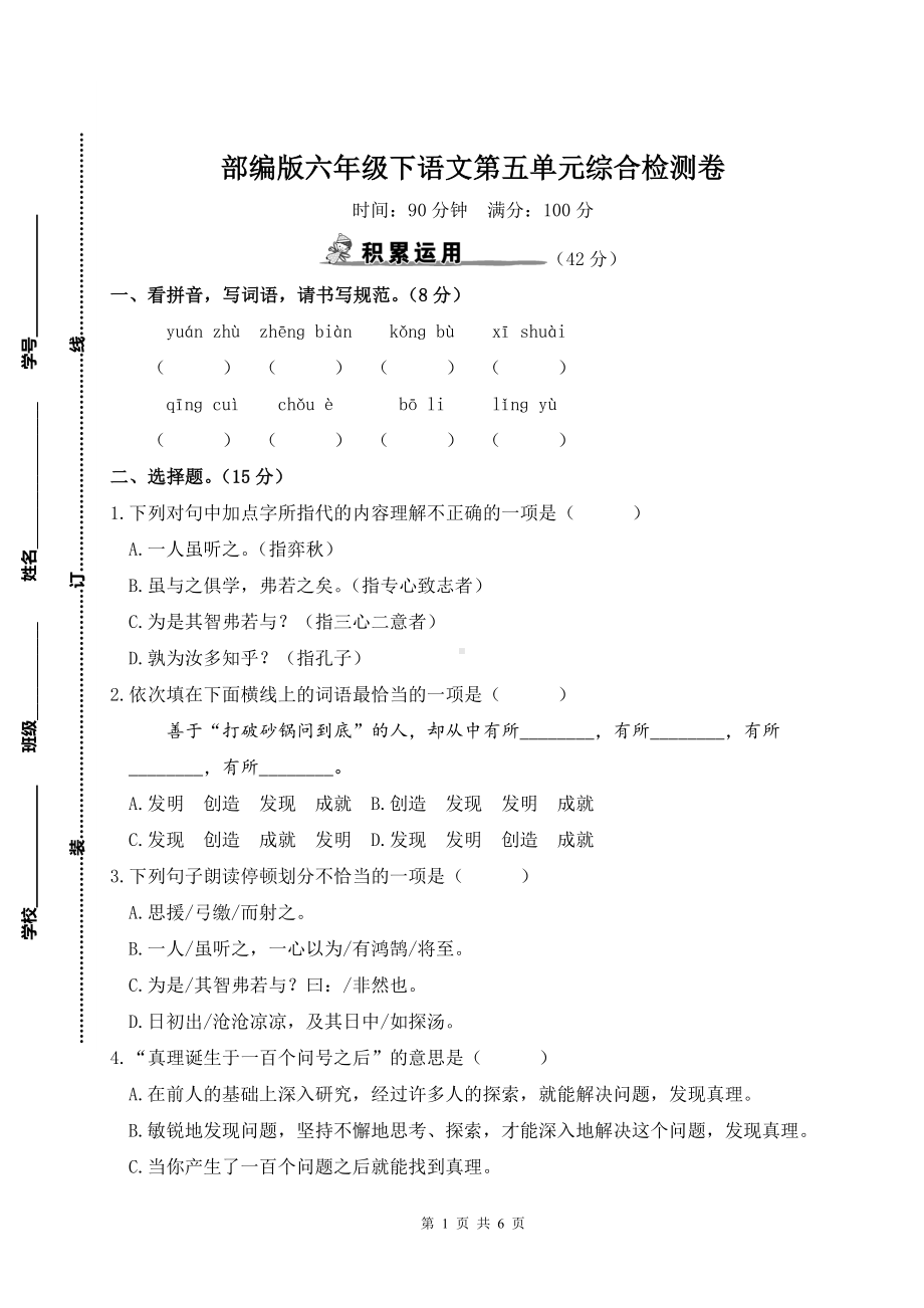 部编版六年级下语文第五单元综合检测卷及参考答案.doc_第1页