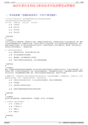 2023年重庆水利电力职业技术学院招聘笔试押题库.pdf