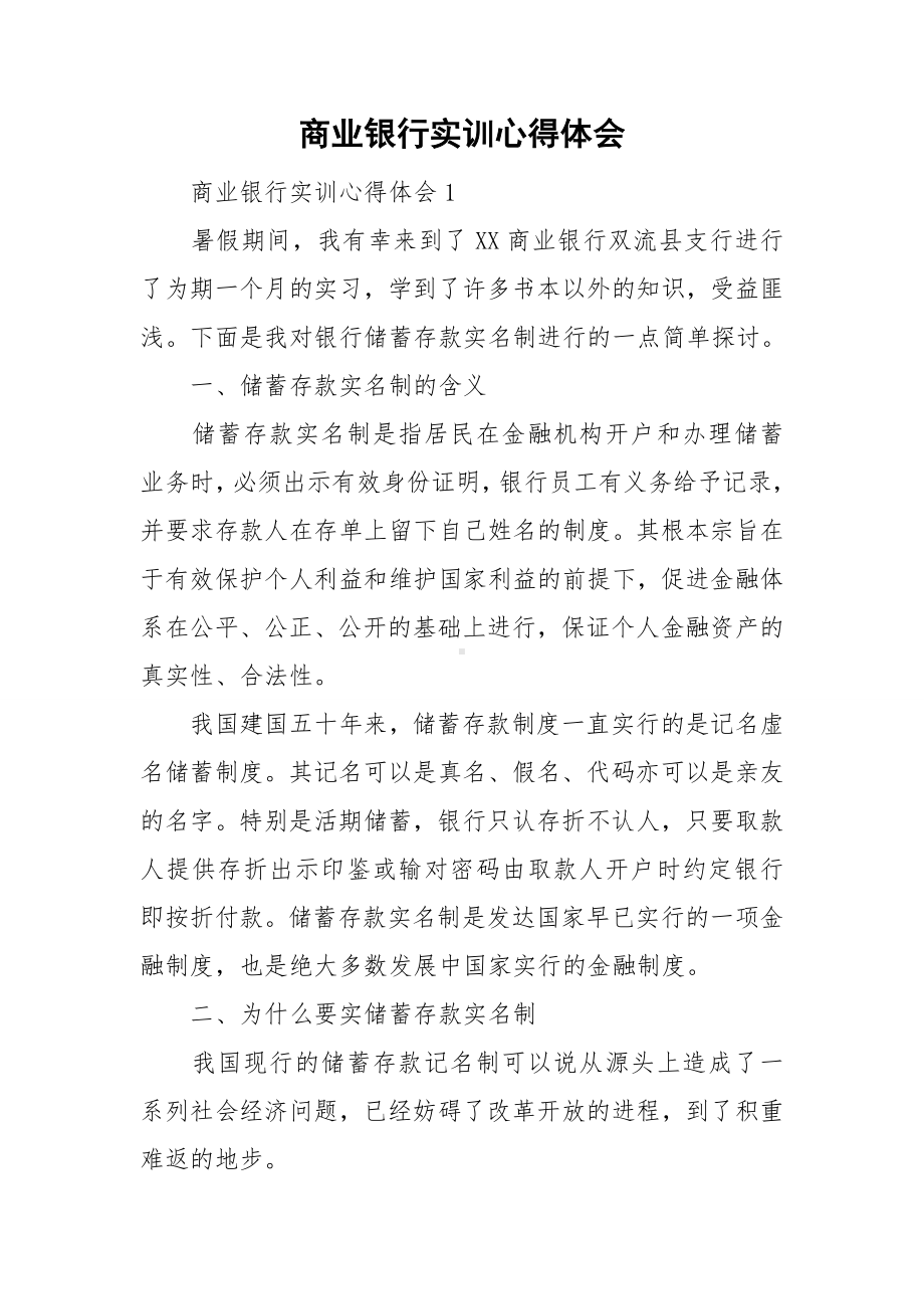 商业银行实训心得体会.doc_第1页