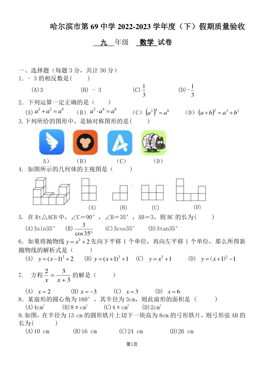 黑龙江省哈尔滨市南岗区第六十九 2022-2023学年下学期九年级假期质量验收数学(五四制)学科试卷.pdf_第1页