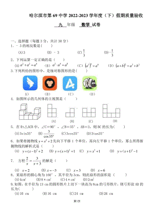 黑龙江省哈尔滨市南岗区第六十九 2022-2023学年下学期九年级假期质量验收数学(五四制)学科试卷.pdf