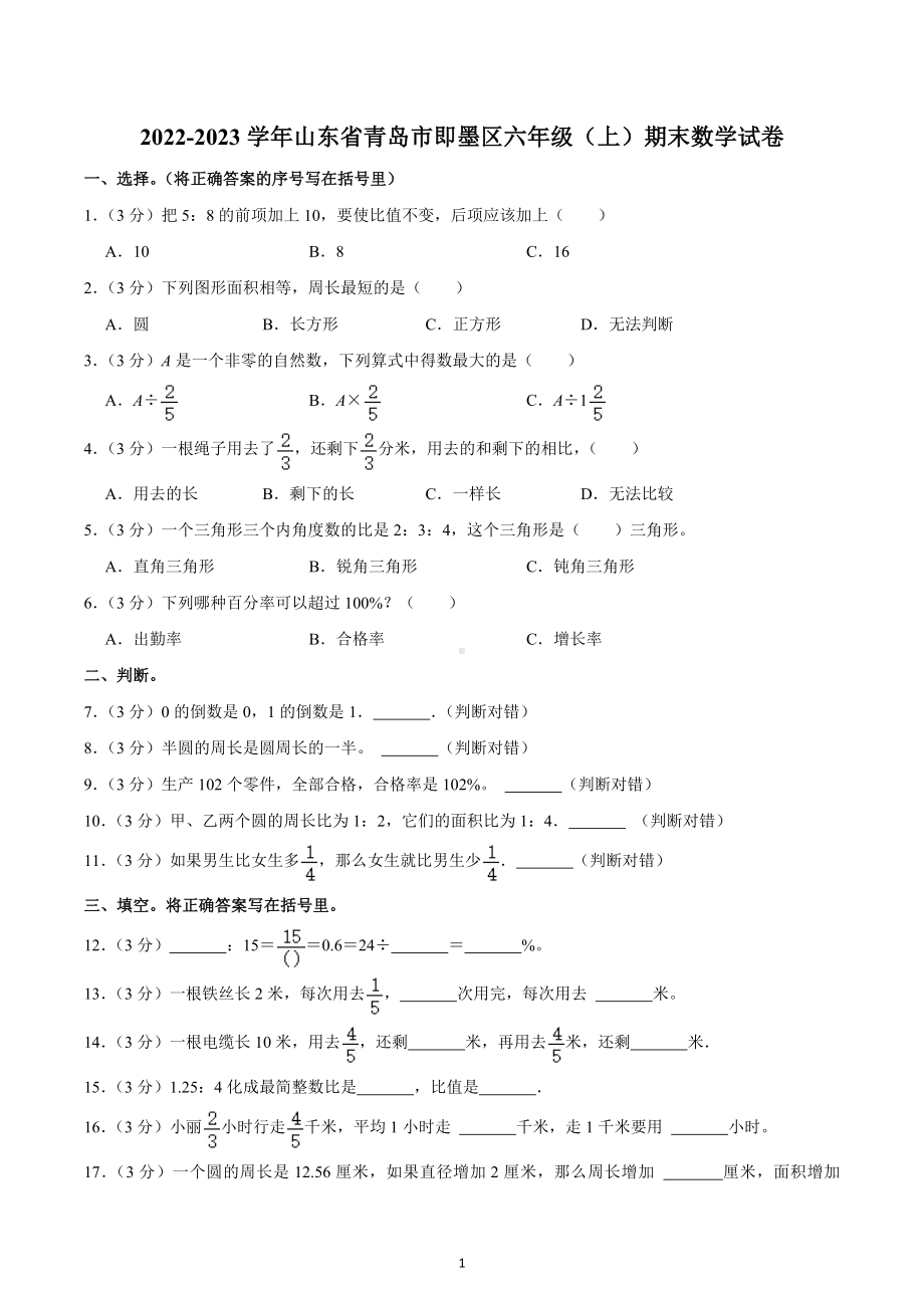 2022-2023学年山东省青岛市即墨区六年级（上）期末数学试卷.docx_第1页