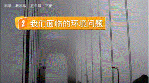 教科版科学五年级下册 第三单元 环境与我们2 我们面临的环境问题.pptx