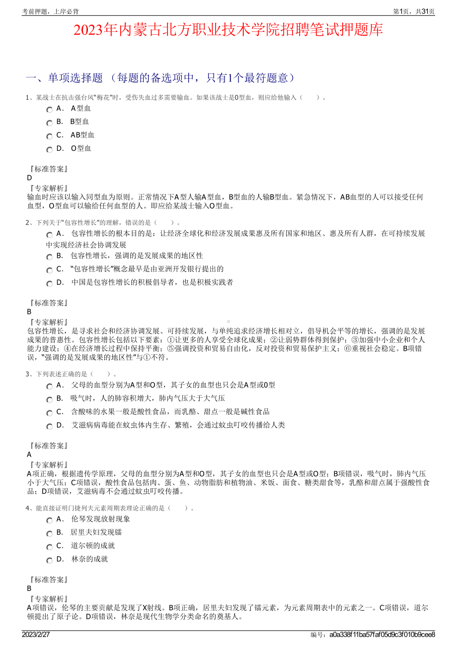 2023年内蒙古北方职业技术学院招聘笔试押题库.pdf_第1页