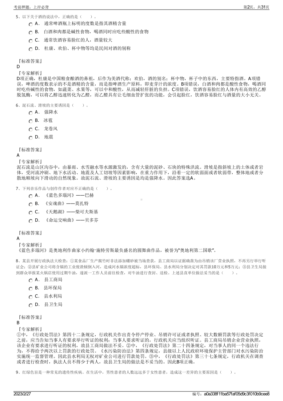 2023年内蒙古北方职业技术学院招聘笔试押题库.pdf_第2页