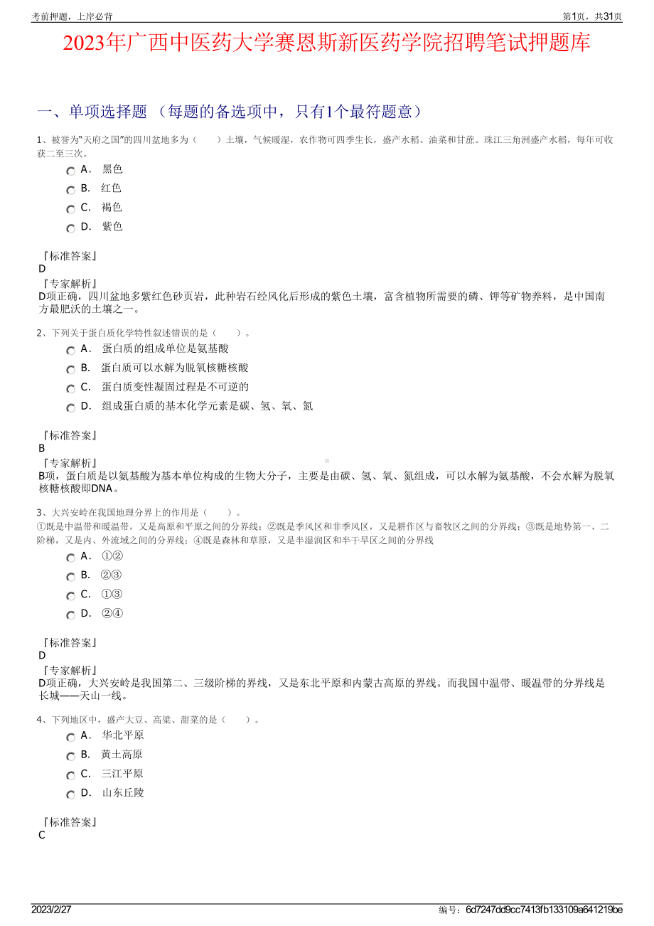 2023年广西中医药大学赛恩斯新医药学院招聘笔试押题库.pdf_第1页