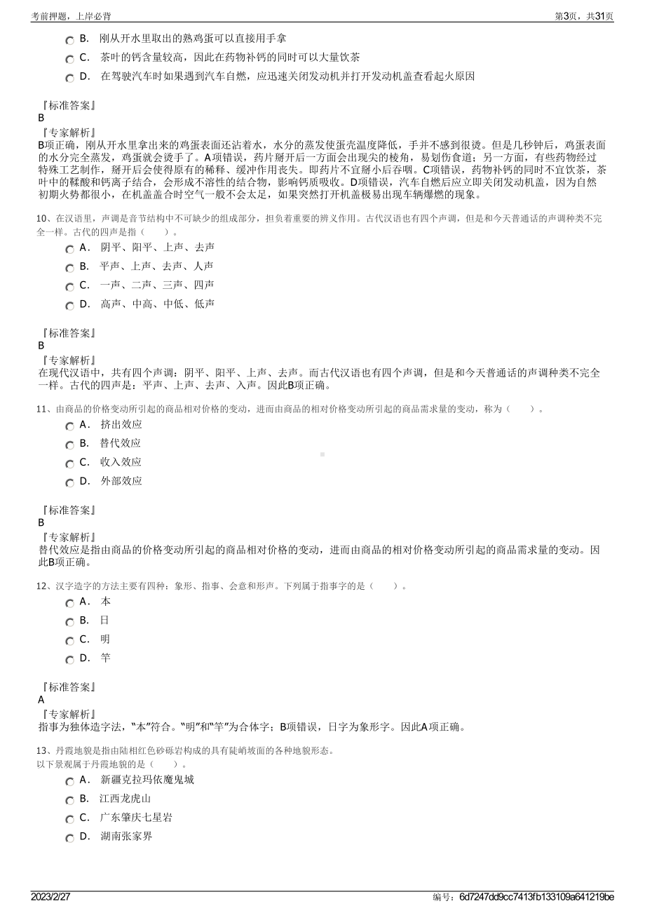 2023年广西中医药大学赛恩斯新医药学院招聘笔试押题库.pdf_第3页