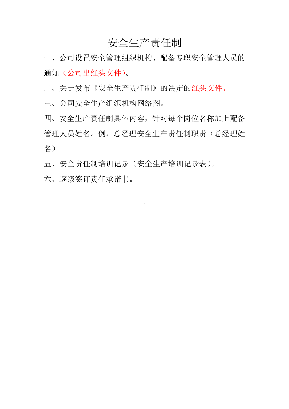 安全生产责任制清单.doc_第1页