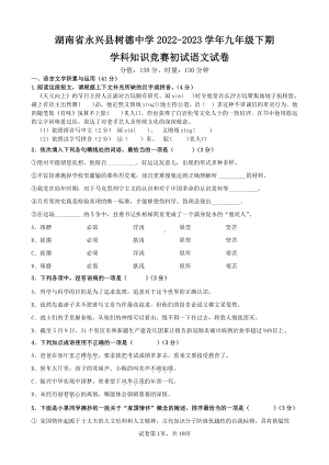 湖南省永兴县树德 2022-2023学年九年级下学期学科知识竞赛初试语文试卷.pdf