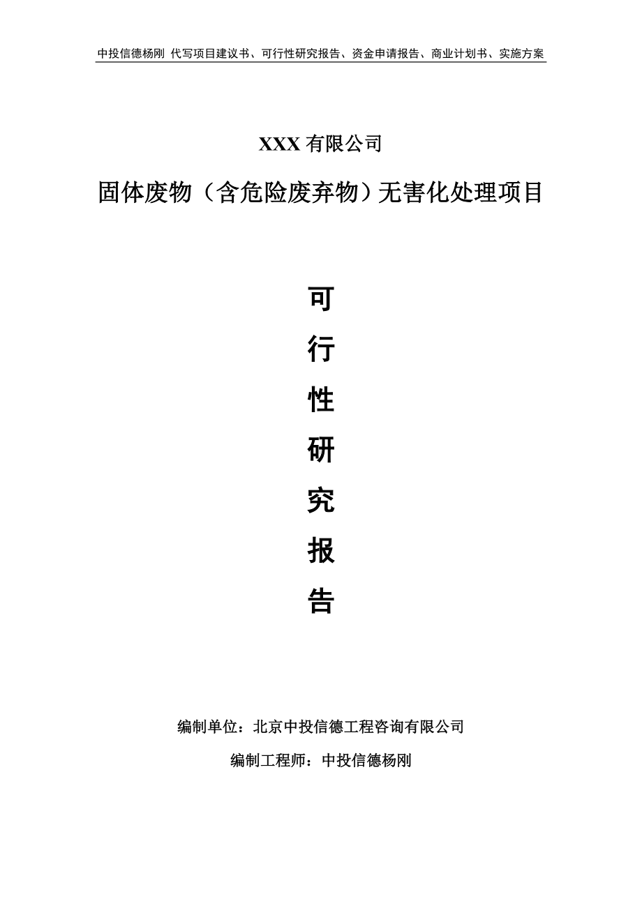 固体废物（含危险废弃物）无害化处理项目可行性研究报告建议书.doc_第1页