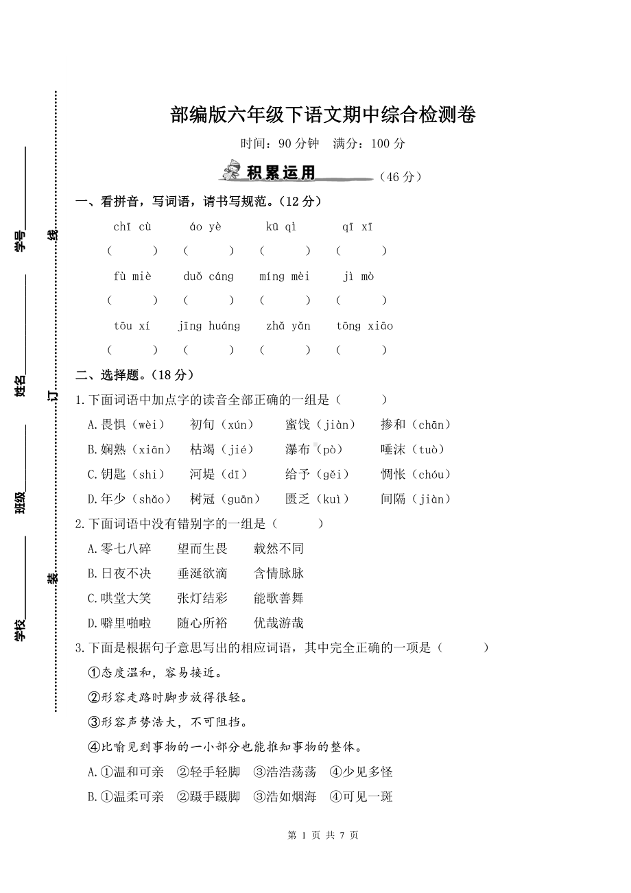 部编版六年级下语文期中综合检测卷及参考答案.doc_第1页