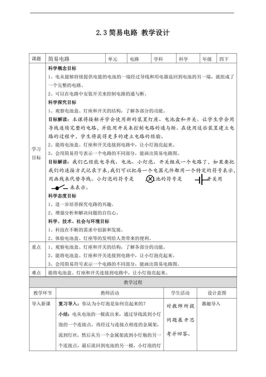 2.3简易电路 ppt课件（21张PPT）+教案+练习+素材-2023新教科版（2017）四年级下册《科学》.rar