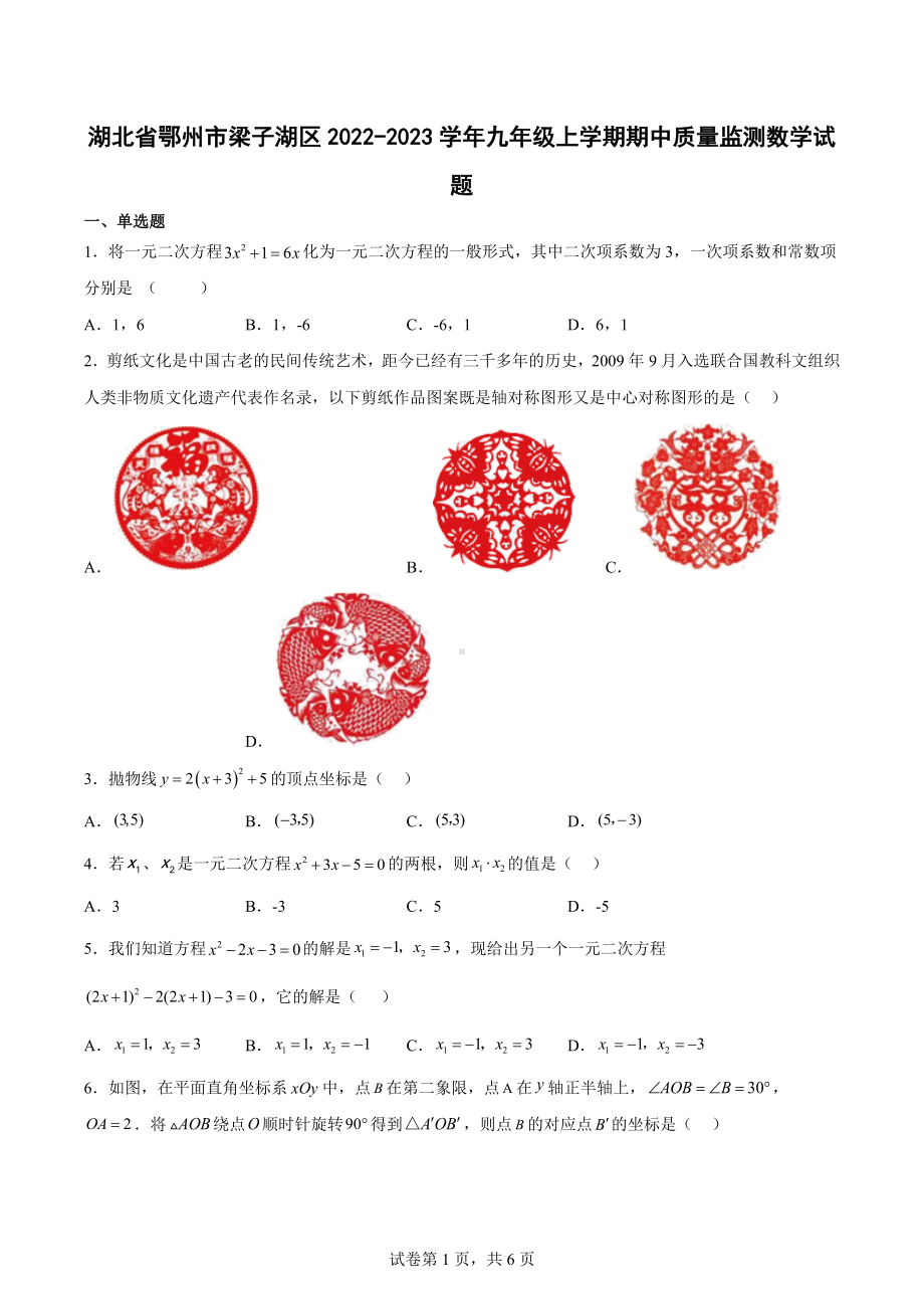 湖北省鄂州市梁子湖区2022-2023学年九年级上学期期中质量监测数学试题.docx_第1页