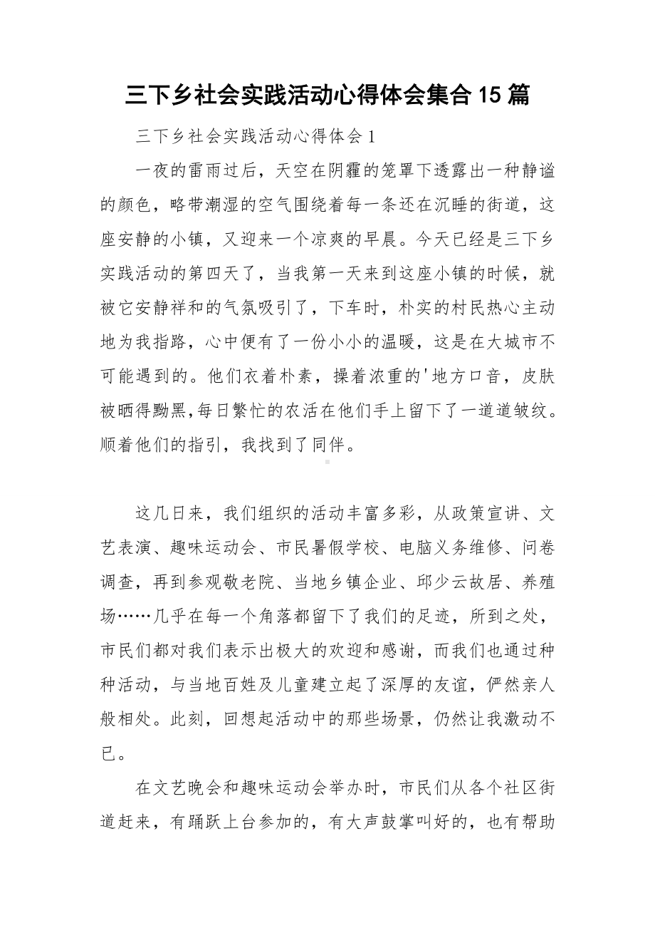 三下乡社会实践活动心得体会集合15篇.doc_第1页