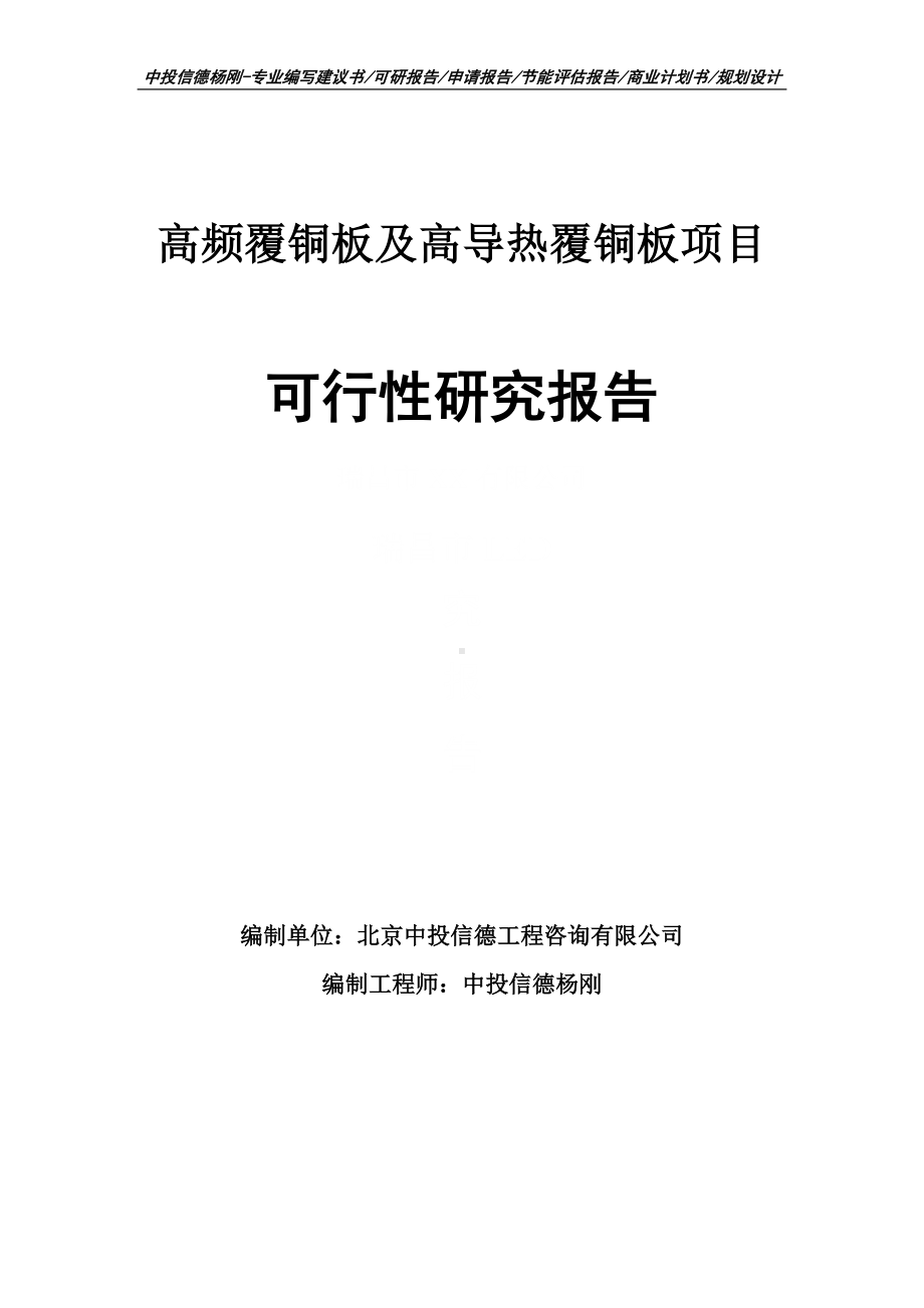 高频覆铜板及高导热覆铜板可行性研究报告申请报告.doc_第1页