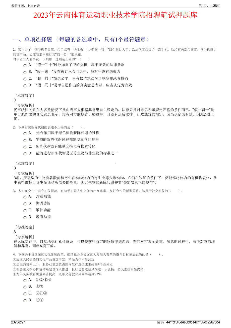 2023年云南体育运动职业技术学院招聘笔试押题库.pdf_第1页