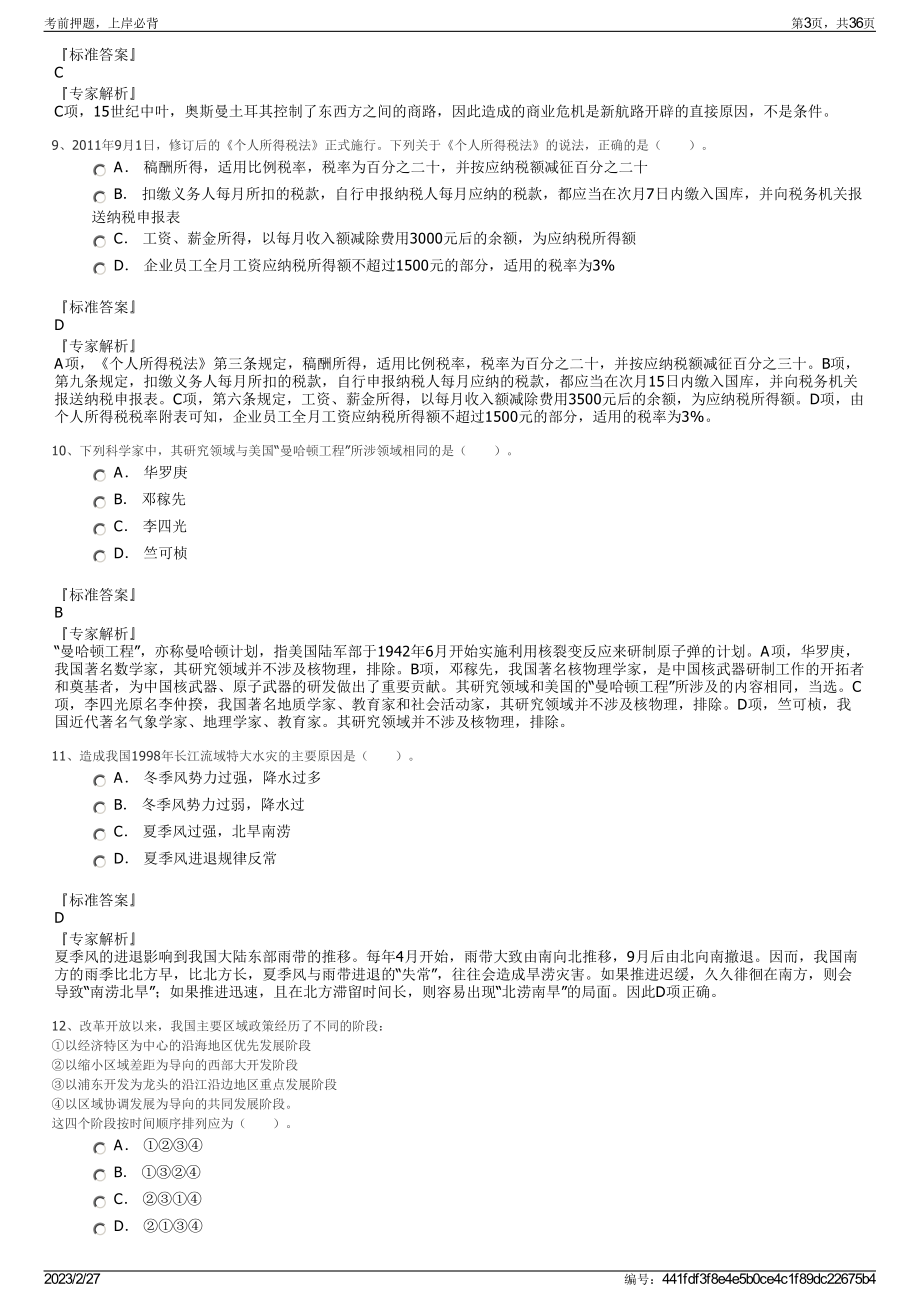 2023年云南体育运动职业技术学院招聘笔试押题库.pdf_第3页