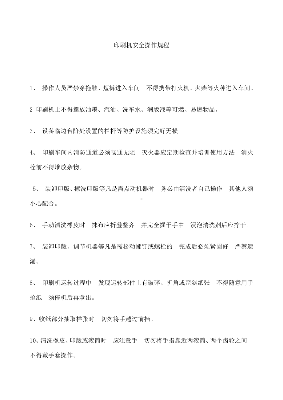 印刷机安全操作规程.docx_第1页