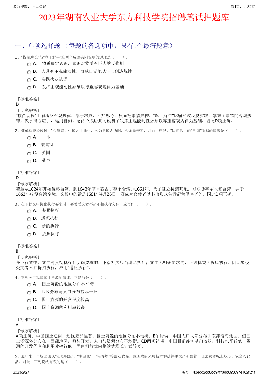 2023年湖南农业大学东方科技学院招聘笔试押题库.pdf_第1页