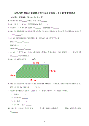 2022-2023学年山东省德州市庆云县五年级（上）期末数学试卷.docx