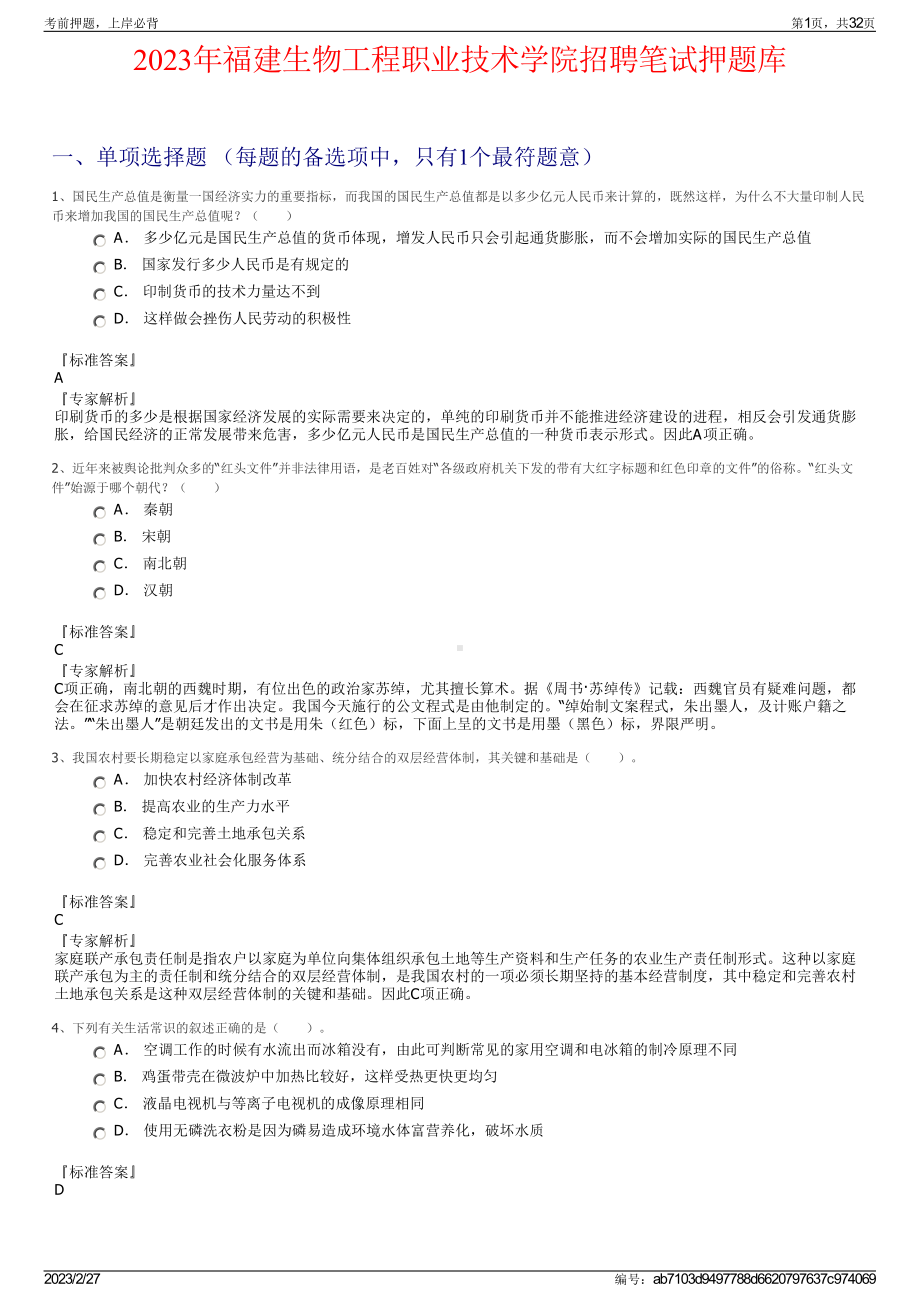 2023年福建生物工程职业技术学院招聘笔试押题库.pdf_第1页