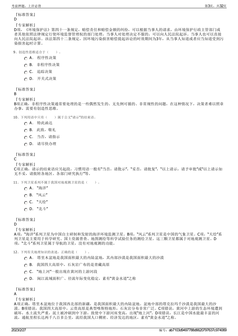 2023年福建生物工程职业技术学院招聘笔试押题库.pdf_第3页