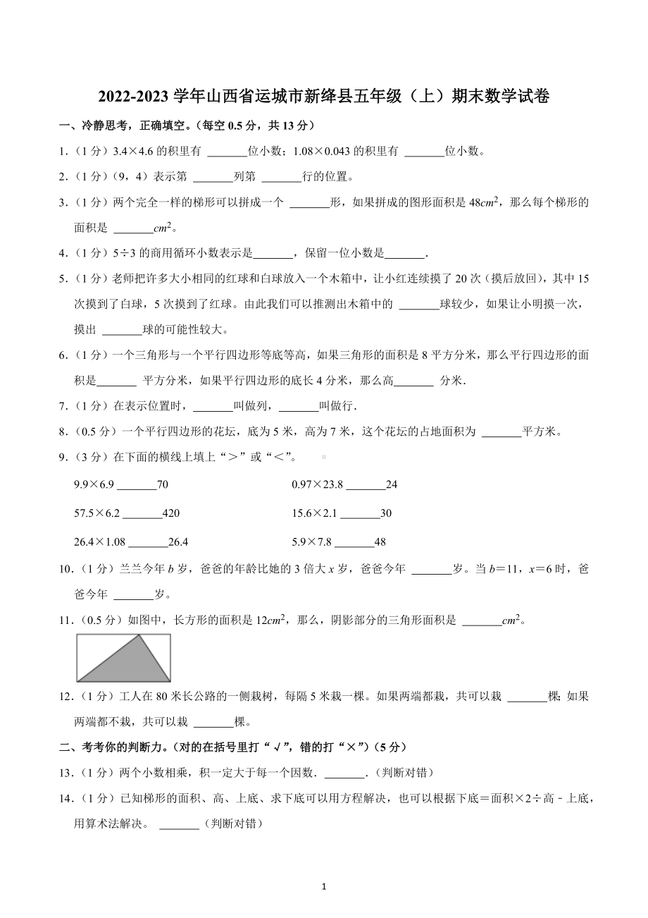 2022-2023学年山西省运城市新绛县五年级（上）期末数学试卷.docx_第1页