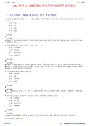 2023年重庆三峡医药高等专科学校招聘笔试押题库.pdf