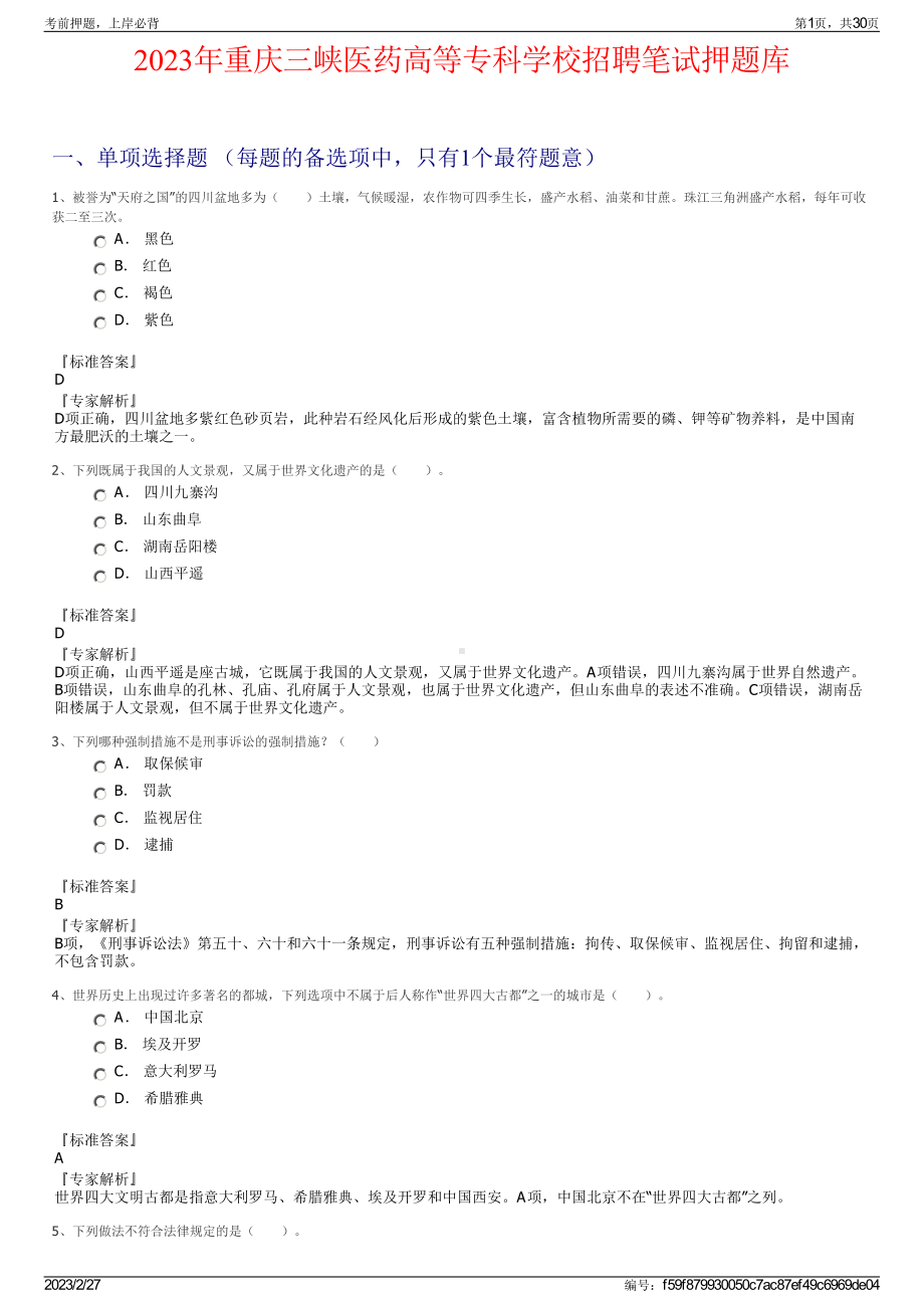 2023年重庆三峡医药高等专科学校招聘笔试押题库.pdf_第1页