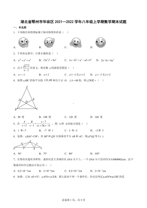 湖北省鄂州市华容区2021—2022学年八年级上学期数学期末试题.docx