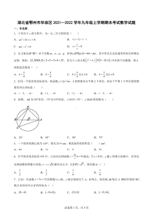 湖北省鄂州市华容区2021—2022学年九年级上学期期末考试数学试题.docx