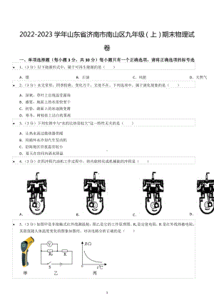 2022-2023学年山东省济南市南山区九年级（上）期末物理试卷.docx