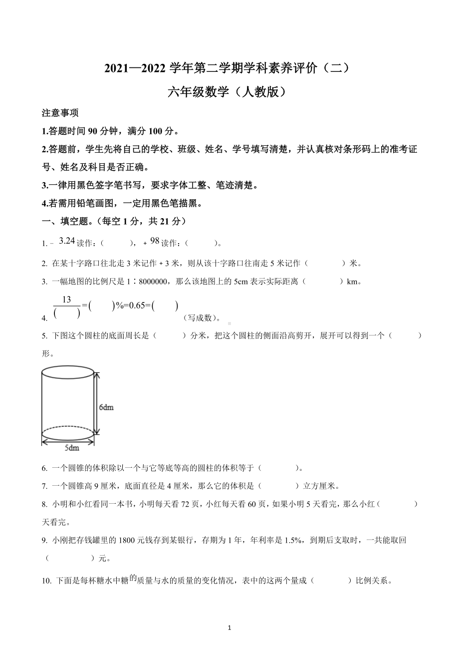 2021-2022学年河北省廊坊市固安县第六中学小学部 六年级下册期中学科素养评价数学试卷（二）.docx_第1页