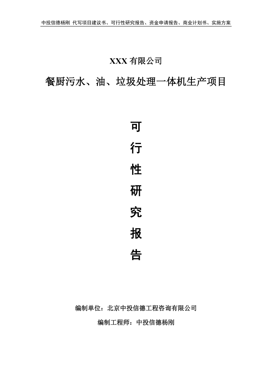 餐厨污水、油、垃圾处理一体机可行性研究报告建议书备案.doc_第1页