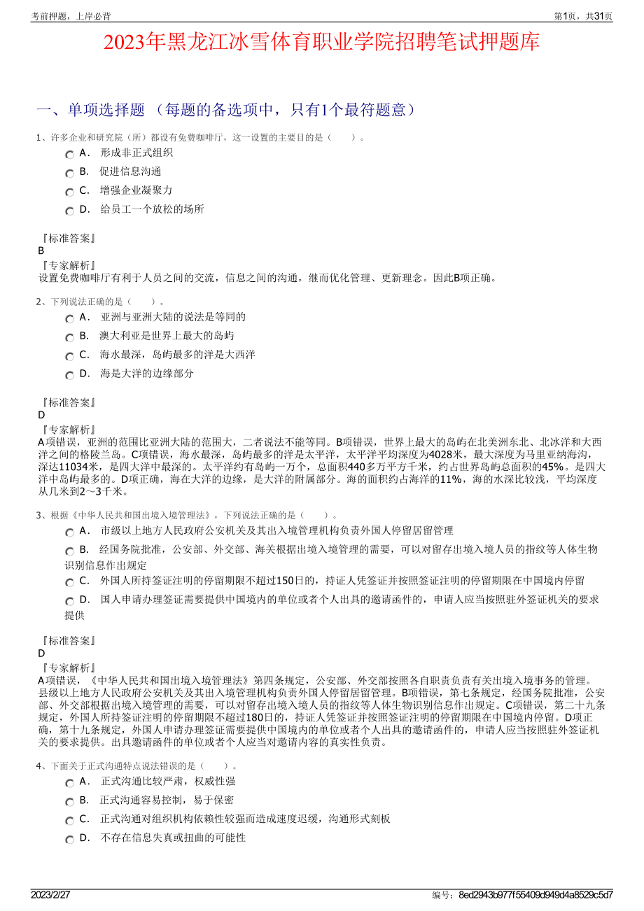 2023年黑龙江冰雪体育职业学院招聘笔试押题库.pdf_第1页