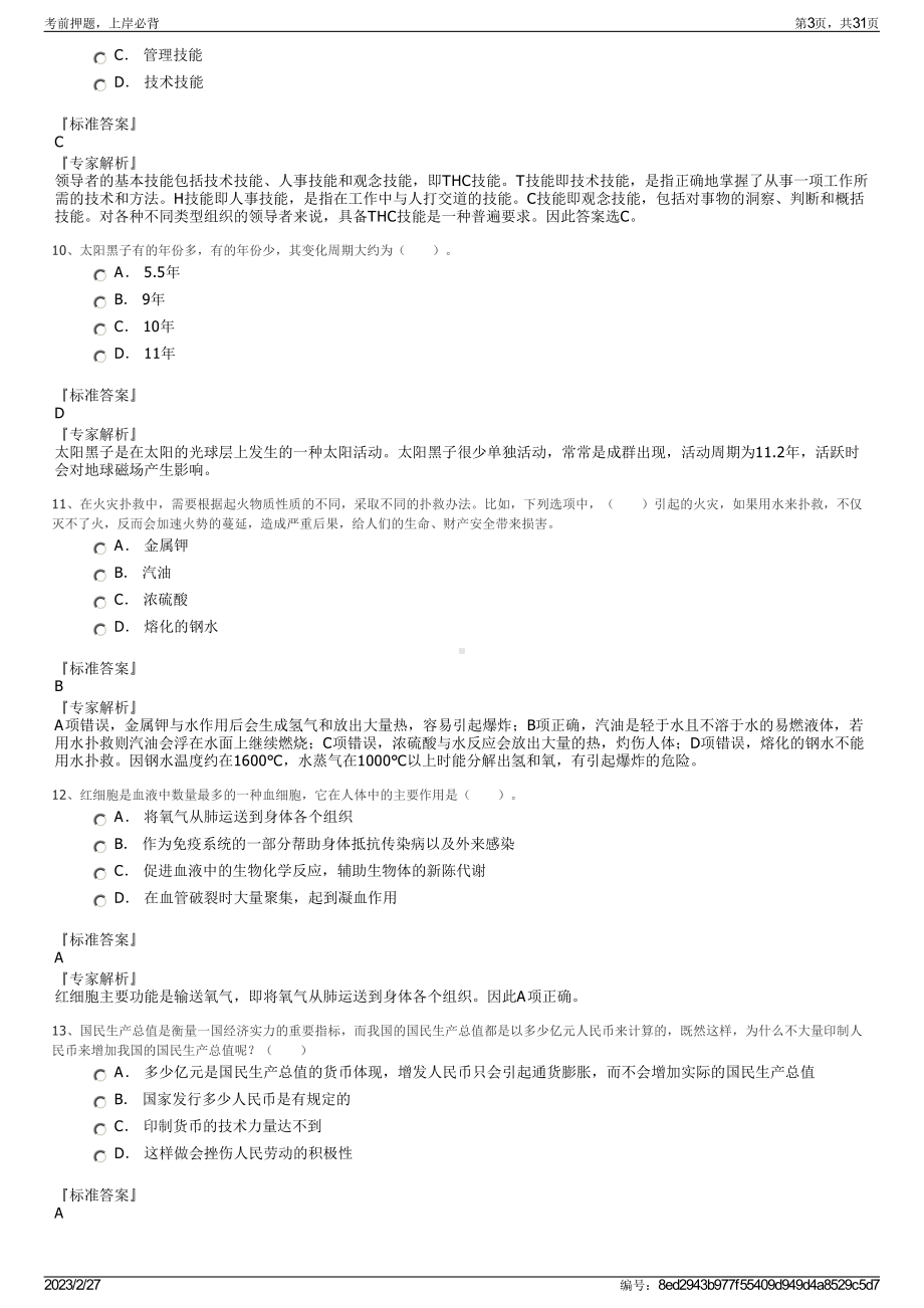 2023年黑龙江冰雪体育职业学院招聘笔试押题库.pdf_第3页