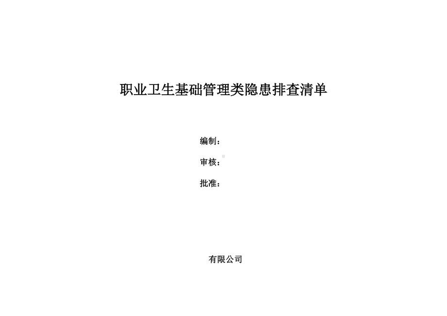 （封面）职业卫生基础管理隐患排查清单.docx_第1页