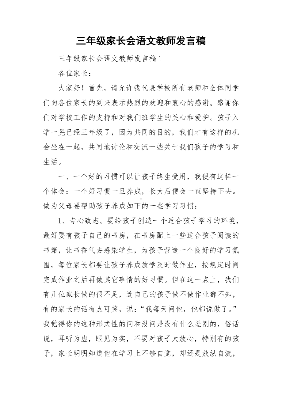 三年级家长会语文教师发言稿.doc_第1页