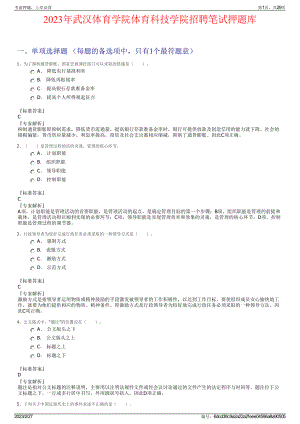 2023年武汉体育学院体育科技学院招聘笔试押题库.pdf