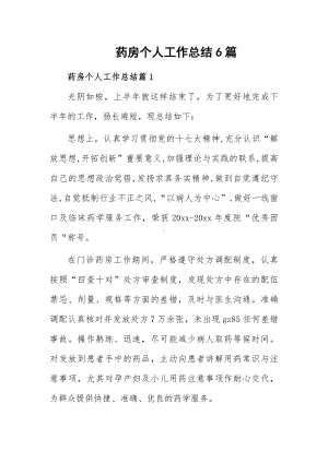 药房个人工作总结6篇.docx