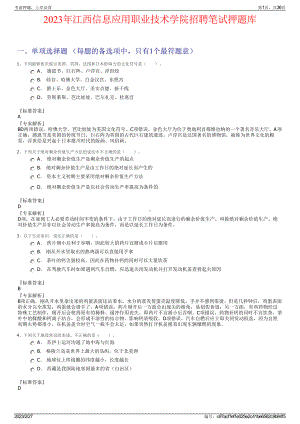 2023年江西信息应用职业技术学院招聘笔试押题库.pdf