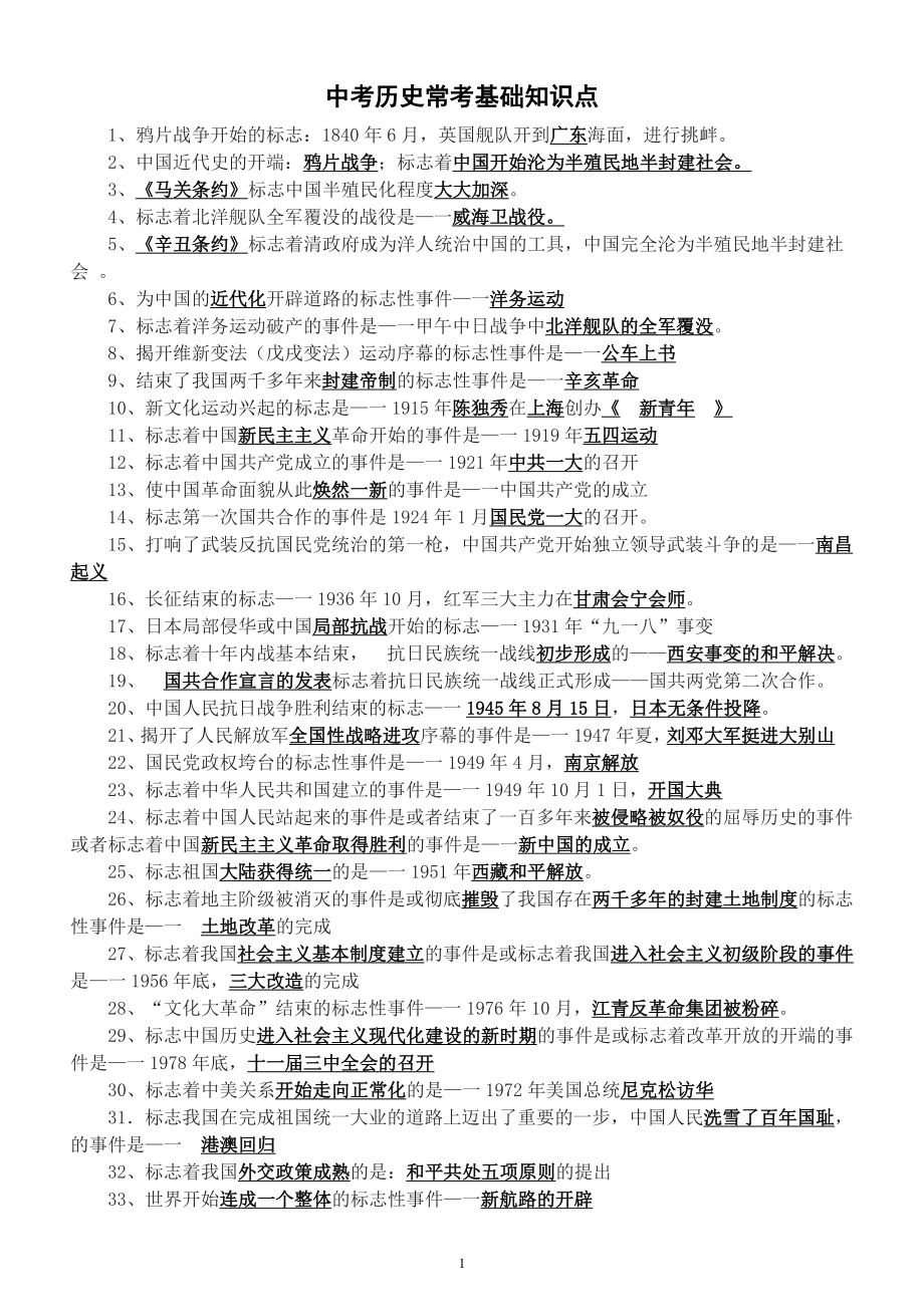 初中历史中考常考基础知识点整理汇总（共95条）.docx_第1页